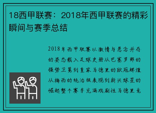 18西甲联赛：2018年西甲联赛的精彩瞬间与赛季总结