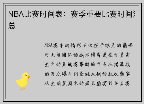 NBA比赛时间表：赛季重要比赛时间汇总