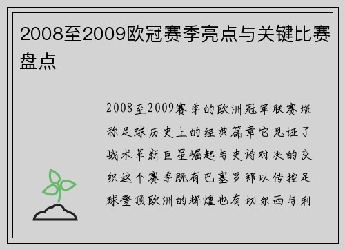 2008至2009欧冠赛季亮点与关键比赛盘点