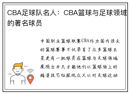 CBA足球队名人：CBA篮球与足球领域的著名球员