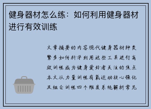 健身器材怎么练：如何利用健身器材进行有效训练