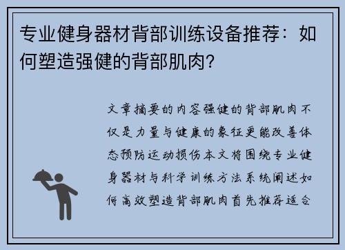 专业健身器材背部训练设备推荐：如何塑造强健的背部肌肉？