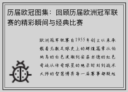 历届欧冠图集：回顾历届欧洲冠军联赛的精彩瞬间与经典比赛