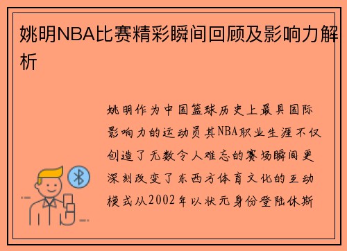 姚明NBA比赛精彩瞬间回顾及影响力解析