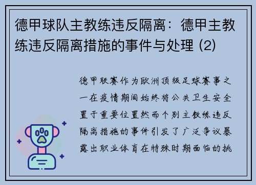 德甲球队主教练违反隔离：德甲主教练违反隔离措施的事件与处理 (2)