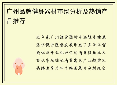 广州品牌健身器材市场分析及热销产品推荐