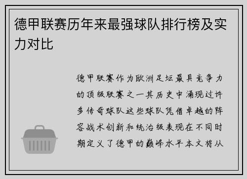 德甲联赛历年来最强球队排行榜及实力对比