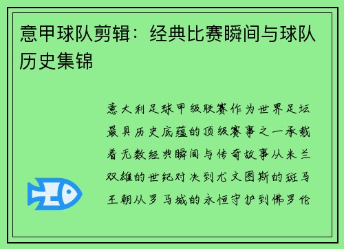 意甲球队剪辑：经典比赛瞬间与球队历史集锦