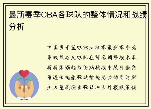 最新赛季CBA各球队的整体情况和战绩分析