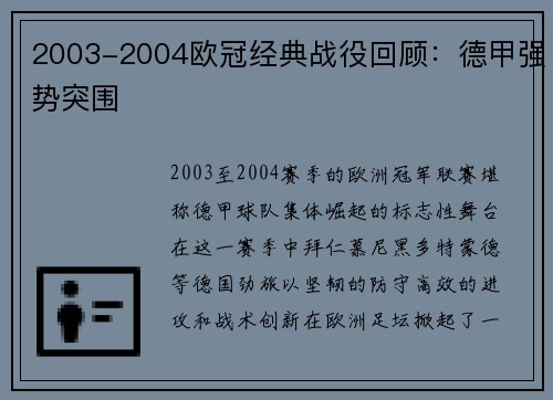 2003-2004欧冠经典战役回顾：德甲强势突围