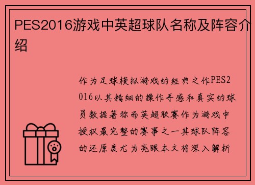 PES2016游戏中英超球队名称及阵容介绍