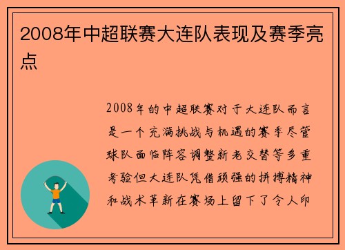 2008年中超联赛大连队表现及赛季亮点