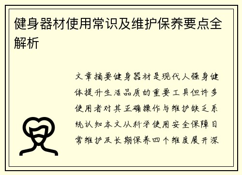 健身器材使用常识及维护保养要点全解析