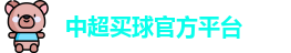 中超买球官方